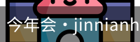 今年会·jinnianhui(中国)认证官网今年会